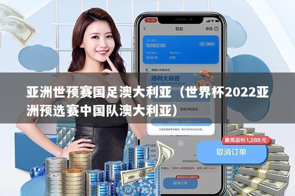 详细阅读:亚洲世预赛国足澳大利亚(世界杯2022亚洲预选赛中国队澳大利亚) 亚洲世预赛国足澳大利亚(世界杯2022亚洲预选赛中国队澳大利亚)