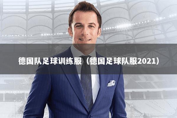 详细阅读:德国队足球训练服(德国足球队服2021) 德国队足球训练服(德国足球队服2021)
