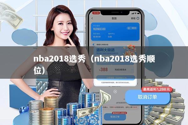 详细阅读:nba2018选秀(nba2018选秀顺位) nba2018选秀(nba2018选秀顺位)