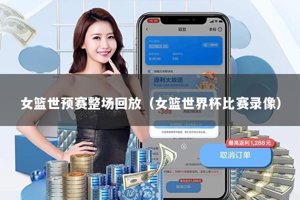 详细阅读:女篮世预赛整场回放(女篮世界杯比赛录像) 女篮世预赛整场回放(女篮世界杯比赛录像)