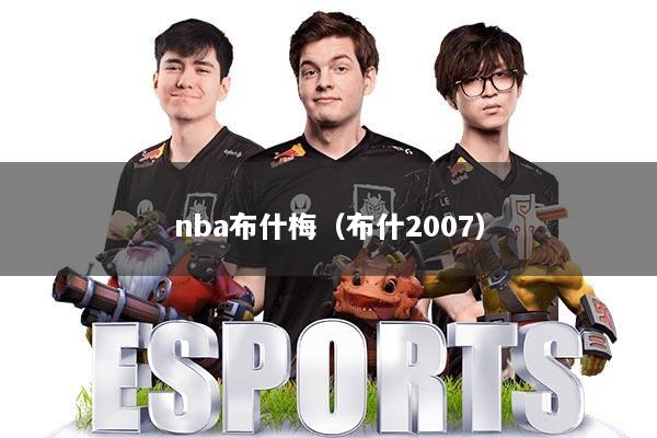 详细阅读:nba布什梅(布什2007) nba布什梅(布什2007)