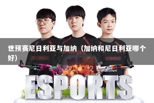 详细阅读:世预赛尼日利亚与加纳(加纳和尼日利亚哪个好) 世预赛尼日利亚与加纳(加纳和尼日利亚哪个好)