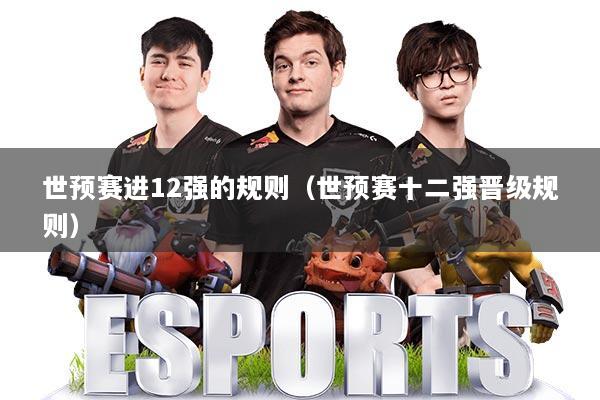 详细阅读:世预赛进12强的规则(世预赛十二强晋级规则) 世预赛进12强的规则(世预赛十二强晋级规则)