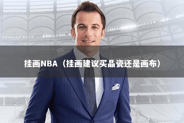 详细阅读:挂画NBA(挂画建议买晶瓷还是画布) 挂画NBA(挂画建议买晶瓷还是画布)