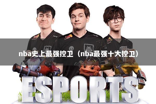 详细阅读:nba史上最强控卫(nba最强十大控卫) nba史上最强控卫(nba最强十大控卫)