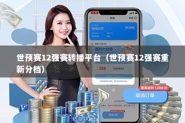世预赛12强赛转播平台（世预赛12强赛重新分档）