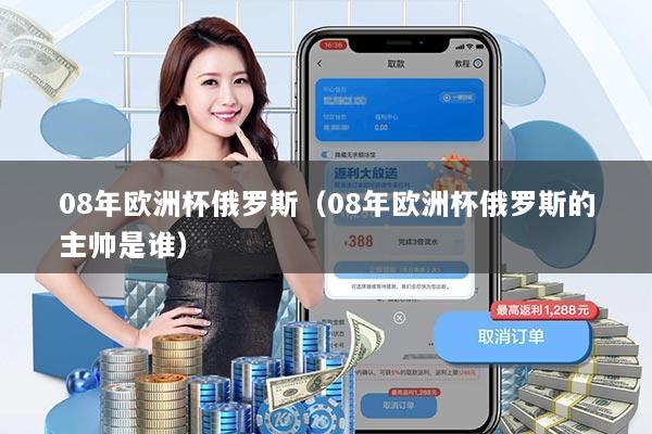 08年欧洲杯俄罗斯（08年欧洲杯俄罗斯的主帅是谁）