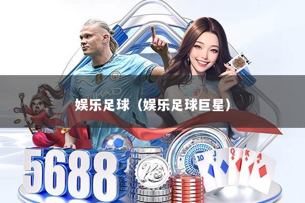 娱乐足球（娱乐足球巨星）