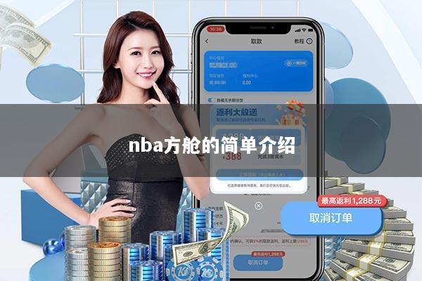 nba方舱的简单介绍