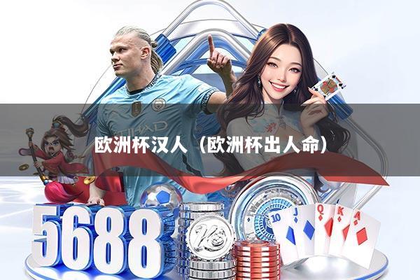 欧洲杯汉人（欧洲杯出人命）