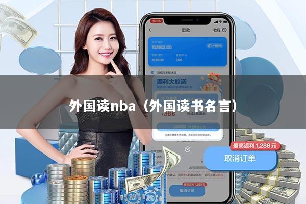 外国读nba（外国读书名言）
