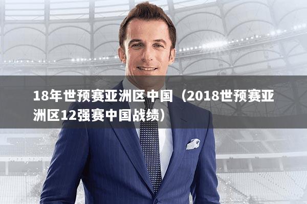 18年世预赛亚洲区中国（2018世预赛亚洲区12强赛中国战绩）