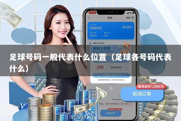 足球号码一般代表什么位置（足球各号码代表什么）