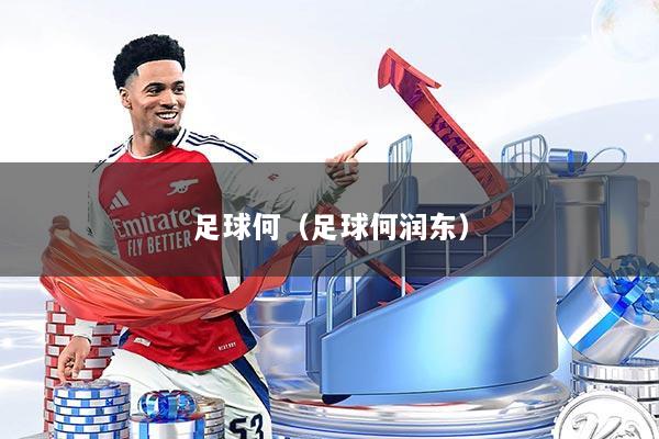 足球何（足球何润东）