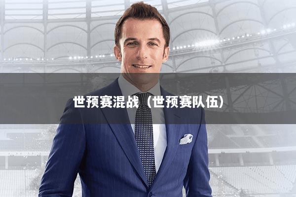 世预赛混战（世预赛队伍）