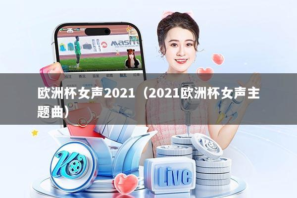 欧洲杯女声2021（2021欧洲杯女声主题曲）